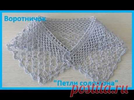 Воротничок "Петли соломона"крючком,crochet collar  (воротник №143)