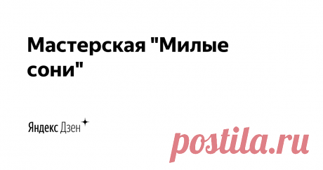 Мастерская &quot;Милые сони&quot; | Яндекс Дзен Я, Олеся.
Учитель по образованию.
Госинспектор со стажем, расскажу о хобби, работе, жизни, покажу МК, поделюсь опытом.

Первые шаги в предпринимательстве или как начался мой путь в данном направлении.
Почта для связи olesyaandreeva86@yandex.ru