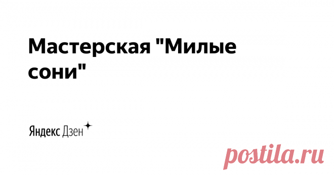 Мастерская "Милые сони" | Яндекс Дзен Я, Олеся.
Учитель по образованию.
Госинспектор со стажем, расскажу о хобби, работе, жизни, покажу МК, поделюсь опытом.

Первые шаги в предпринимательстве или как начался мой путь в данном направлении.
Почта для связи olesyaandreeva86@yandex.ru
