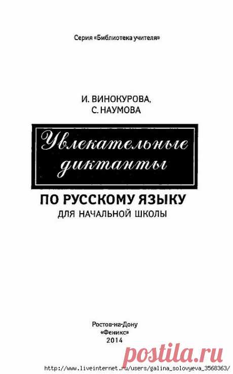 Увлекательные диктанты по русскому языку для начальной школы..