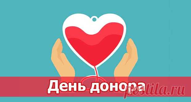 День донора в 2020 году: какого числа, дата праздника