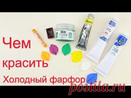 Чем красить холодный фарфор