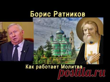 Борис Ратников Как работает молитва