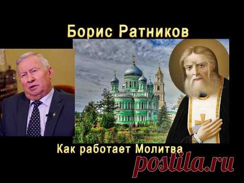 Борис Ратников Как работает молитва