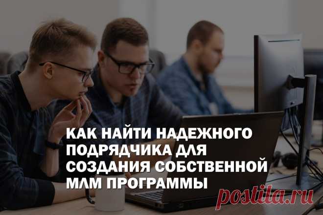 Очень сложно найти разработчиков способных создать качественную платформу индивидуально под ваш МЛМ бизнес. 

Это должна быть команда программистов обладающих  специфическими навыками и практическим опытом работы в индустрии сетевого маркетинга.