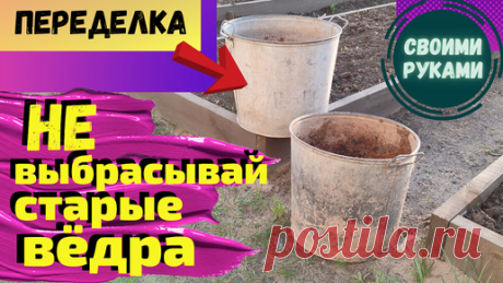 День мамы DIY | Нашла в гараже старые ведра и сделала красоту своими руками.Что можно сделать из старых ведер.