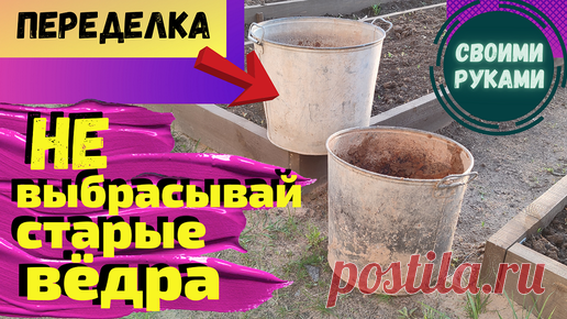 День мамы DIY | Нашла в гараже старые ведра и сделала красоту своими руками.Что можно сделать из старых ведер.