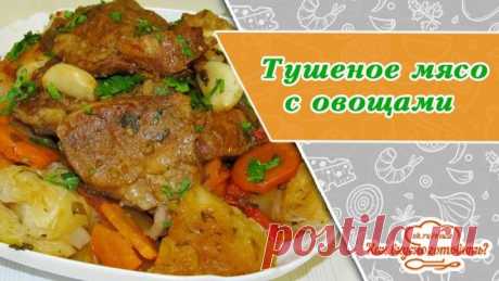 Тушеное мясо с овощами в собственном соку