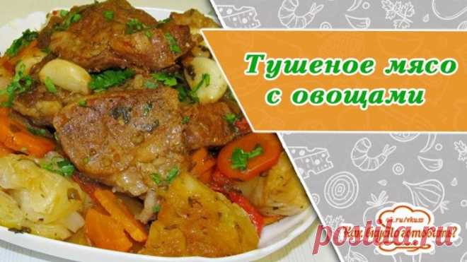 Тушеное мясо с овощами в собственном соку