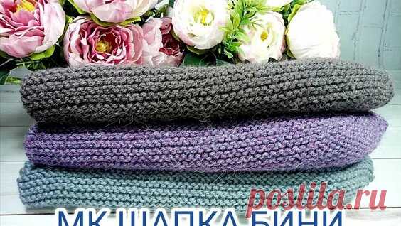 Шапка бини спицами. Мастер класс. - поиск Яндекса по видео