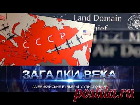 Американские бункеры «Судного дня»