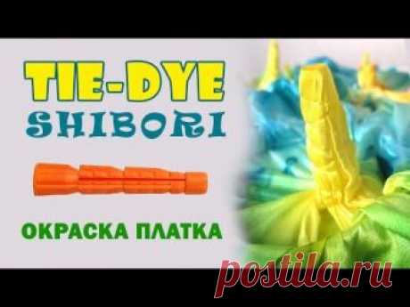 Шибори шелкового платка на дюбелях мастер-класс по японскому узелковому батику tie-dye DIY  shibori