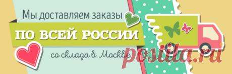 Скрапбукинг - интернет магазин скрапбукинга и товаров для скрап работ. Главная