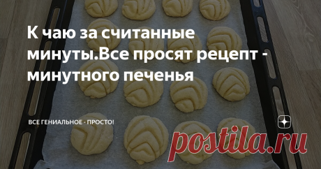 К чаю за считанные минуты.Все просят рецепт - минутного печенья Это печенье – идеальный вариант, если вам нужно приготовить что-нибудь вкусненькое к чаю на скорую руку.Печенье к чаю за 15 минут. Оооочень вкусно! Готовьте сразу двойную порцию! Ставим печенье на 15 минут в духовку,а сами завариваем чай.Вот и все готово.
Бюджетное печенье
Ингредиенты
яйцо - 1 шт., сахар - 0,5 ст., раст.масло - 0,5 ст., мука - 1.5 ст.,ван.сахар - 10 гр., разрыхлитель - 1 ч.л.