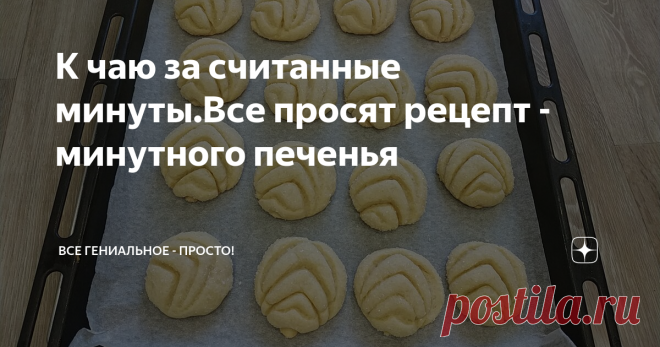 К чаю за считанные минуты.Все просят рецепт - минутного печенья Это печенье – идеальный вариант, если вам нужно приготовить что-нибудь вкусненькое к чаю на скорую руку.Печенье к чаю за 15 минут. Оооочень вкусно! Готовьте сразу двойную порцию! Ставим печенье на 15 минут в духовку,а сами завариваем чай.Вот и все готово.
Бюджетное печенье
Ингредиенты
яйцо - 1 шт., сахар - 0,5 ст., раст.масло - 0,5 ст., мука - 1.5 ст.,ван.сахар - 10 гр., разрыхлитель - 1 ч.л.
