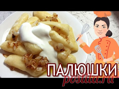 Палюшки з дитинства.