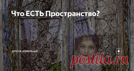 Что ЕСТЬ Пространство? Так как мой канал это, в основном, о Пространстве, то часто разного рода комментаторы и эксперты спорят о том, что это такое – ПРОСТРАНСТВО? И вот, я заметил, что почти все экспертные концепции сводятся к двум основным. Первая, когда Пространство мыслится в эйнштейнианском смысле, как ПУСТОТА-ВМЕСТИЛИЩЕ (этакий пустой ящик без стен). Вторая, когда Пространство начинают отождествлять с его следствиями (атрибутами). Согласно этой второй концепции, Прос...