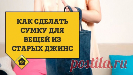 Как сделать сумку для вещей из старых джинс