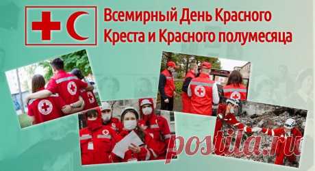 Красный полумесяц, красный крест –
Символы тепла и состраданья
Вам, чья жизнь один суровый тест,
На добро, заботу и внимание.