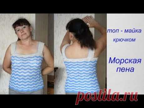 Топ крючком "Морская пена". Экспресс МК.