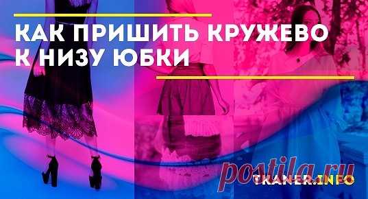 Обновить юбку, изменить ее длину, превратить слишком строгую модель в более женственную — все это под силу обычной полоске кружева.