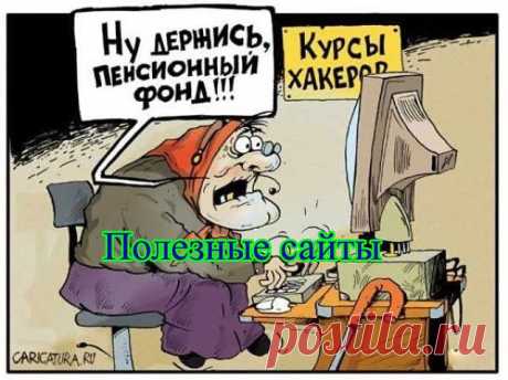 полезные сайты