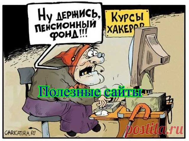 полезные сайты