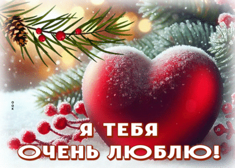 Жизнерадостная гиф-открытка, я тебя очень сильно люблю