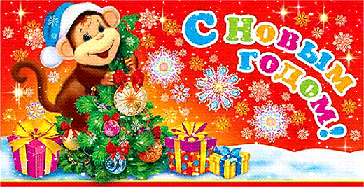 С НОВЫМ ГОДОМ !