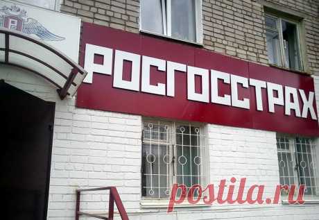 Центробанк РФ приказал вернуть «Росгосстраху» лицензию на ОСАГО | Carfactum | Автомобильные новости