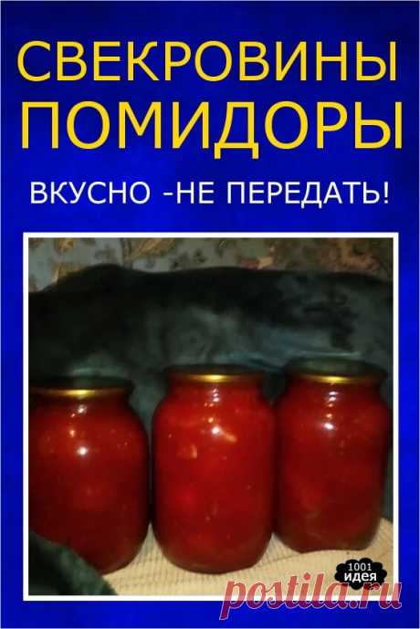 Свекровкины помидоры | Тысяча и одна идея
