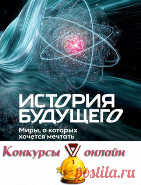 Международная #литературная_премия в области фантастики «История Будущего»: #призы - #деньги, #денежные_призы: #1000000_руб., #500000_руб., #300000_руб.