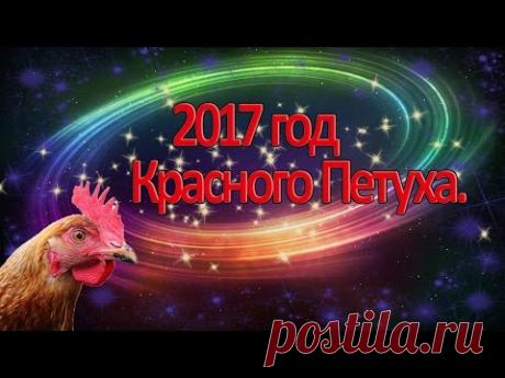Год Красного Петуха