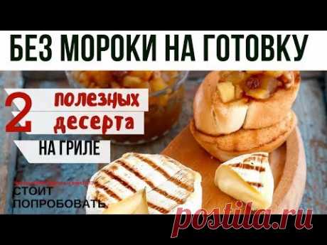#Десерт на гриле. Сыр Бри с клубникой и ревенем /Десерт из сливочного сыра