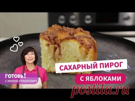Пышный САХАРНЫЙ ПИРОГ С ЯБЛОКАМИ/Вкусный яблочный пирог к чаю/Выпечка с яблоками