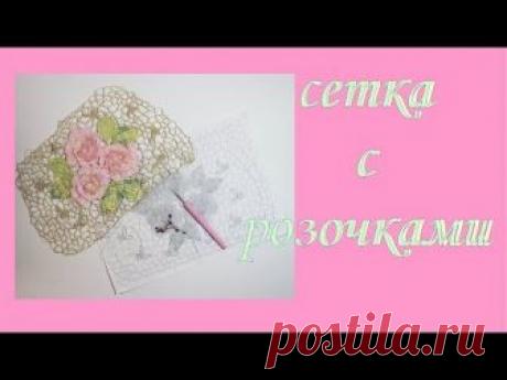 Нерегулярная сетка крючком с розочками \\ вяжем по трафарету \\ вяжем по шаблону \\Вяжем по схемам