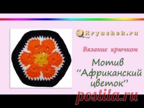 Вязание крючком мотива &quot;Африканский цветок&quot; (Crochet motif &quot;African Flower&quot;) - YouTube