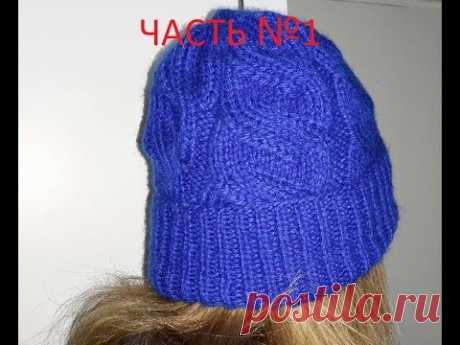 ШАПКА С УЗОРОМ ЛОЖНАЯ КОСА ЧАСТЬ №1.ВЯЗАНИЕ СПИЦАМИ!