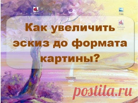 Как быстро увеличить эскиз до формата картины.
