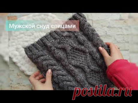Мужской снуд спицами красивым узором (часть 3)