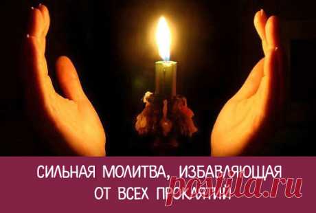 Сильная молитва, избавляющая от всех проклятий - Эзотерика и самопознание