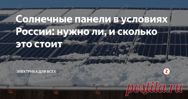 Солнечные панели в условиях России: нужно ли, и сколько это стоит Наряду с ветряными электрогенераторами, солнечные панели имеют как преимущества, так и недостатки. Главное, что нужно знать перед их установкой - в северных широтах, таких, как средняя Россия, они работают намного хуже, чем, например, в Египте. Есть ли вообще смысл браться за солнечную энергию, или это безнадёжно? Попробуем разобраться!
Как работают солнечные панели
Солнечная панель - это монолитн
