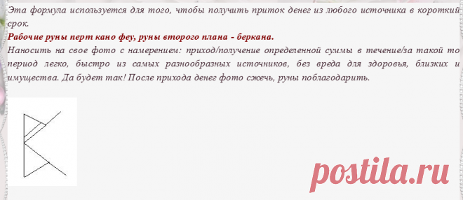 Руническая формула для притока денег в короткий срок.

Источник: http://bastiliya.com/run-biznes-dengi/formula-dlya...-korotkiy-srok-bast-t1286.html По этой же ссылке обсуждение оговора к этой формуле.