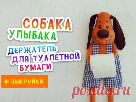 Держатель для туалетной бумаги "Собака улыбака" - очень просто!!!