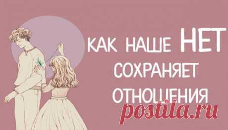 Как наше НЕТ сохраняет отношения