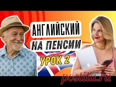 АНГЛИЙСКИЙ ДЛЯ БАБУШКИ. УРОК 2.
