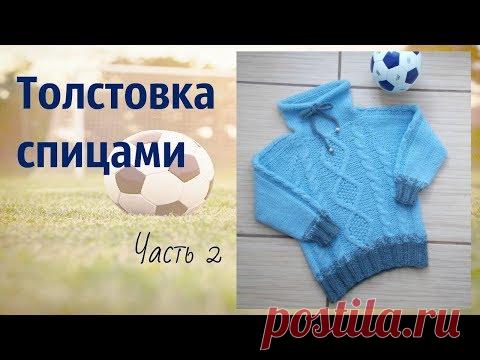 Стильная толстовка спицами.Часть 2