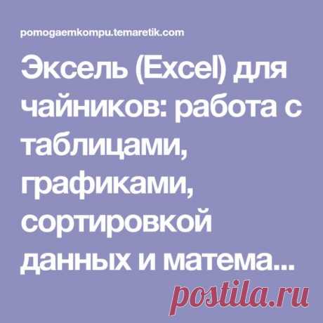 - Эксель (Excel) для чайников: работа с таблицами, графиками, сортировкой данных и математическими расчетами