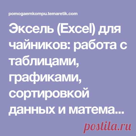 - Эксель (Excel) для чайников: работа с таблицами, графиками, сортировкой данных и математическими расчетами