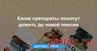 Какие препараты помогут дожить до новой пенсии Пенсионная реформа в России набирает обороты. Согласно законопроекту о повышении пенсионного возраста, мужчины в России будут работать до 65 лет (а не до 60, как сейчас), а женщины до 63 лет (а не до 55).